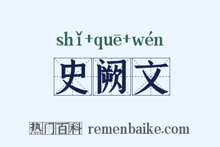 史阙文是什么意思的图片